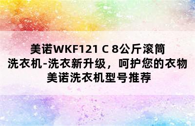 美诺WKF121 C 8公斤滚筒洗衣机-洗衣新升级，呵护您的衣物 美诺洗衣机型号推荐